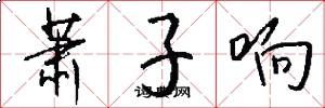萧子响怎么写好看