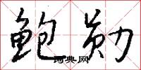 鲍勋怎么写好看
