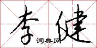 李健怎么写好看