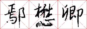 鄢懋卿怎么写好看