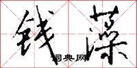 钱藻怎么写好看