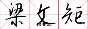 梁文矩怎么写好看