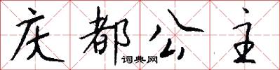 庆都公主怎么写好看