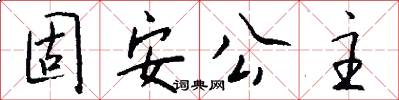 固安公主怎么写好看