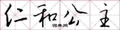 仁和公主怎么写好看