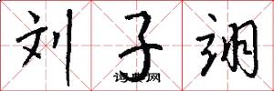 刘子翊怎么写好看