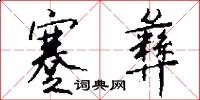 蹇彝怎么写好看