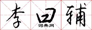 李曰辅怎么写好看