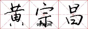 黄宗昌怎么写好看