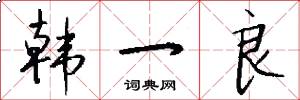 韩一良怎么写好看