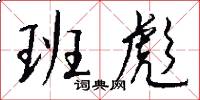 班彪怎么写好看