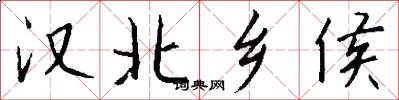 汉北乡侯怎么写好看