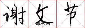 谢文节怎么写好看