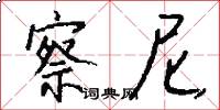 察尼怎么写好看
