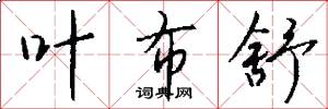 叶布舒怎么写好看