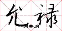 允禄怎么写好看
