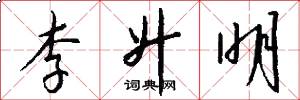 李升明怎么写好看