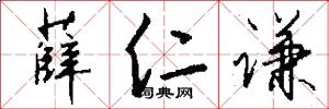 薛仁谦怎么写好看
