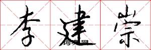 李建崇怎么写好看