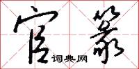 官篆怎么写好看