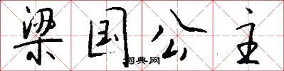 梁国公主怎么写好看