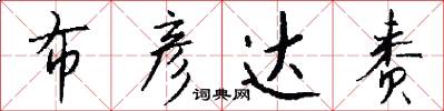 布彦达赉怎么写好看