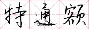 特通额怎么写好看