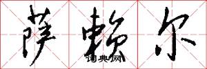 萨赖尔怎么写好看