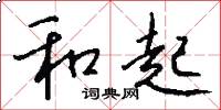 和起怎么写好看