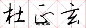 杜正玄怎么写好看