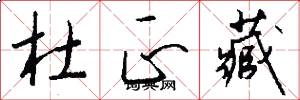 杜正藏怎么写好看