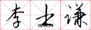 李士谦怎么写好看