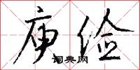 庾俭怎么写好看