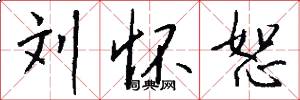 刘怀恕怎么写好看
