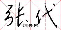 张代怎么写好看