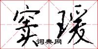 窦瑗怎么写好看