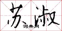 苏淑怎么写好看