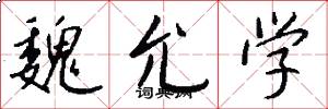 魏允学怎么写好看