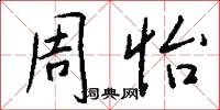 周怡怎么写好看