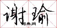 谢瑜怎么写好看