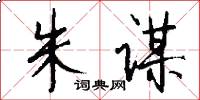 朱谋怎么写好看