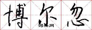博尔忽怎么写好看