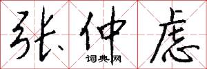 张仲虑怎么写好看