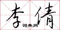 李倩怎么写好看