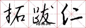 拓跋仁怎么写好看