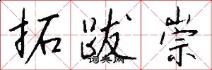 拓跋崇怎么写好看