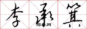 李承箕怎么写好看