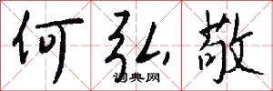 何弘敬怎么写好看