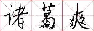 诸葛爽怎么写好看