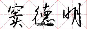 窦德明怎么写好看